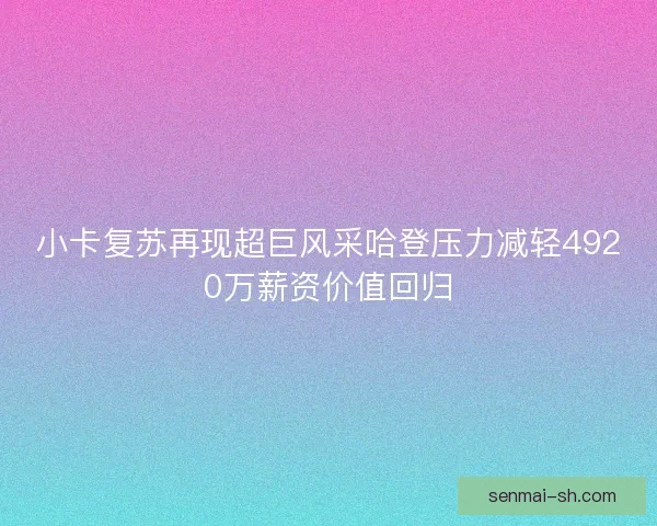 小卡复苏再现超巨风采哈登压力减轻4920万薪资价值回归