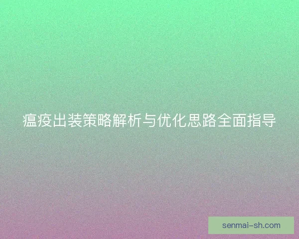 瘟疫出装策略解析与优化思路全面指导