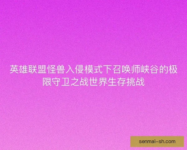 英雄联盟怪兽入侵模式下召唤师峡谷的极限守卫之战世界生存挑战