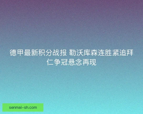 德甲最新积分战报 勒沃库森连胜紧追拜仁争冠悬念再现