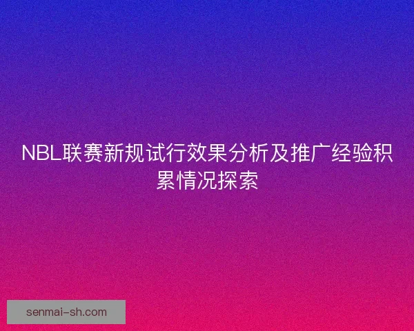 NBL联赛新规试行效果分析及推广经验积累情况探索