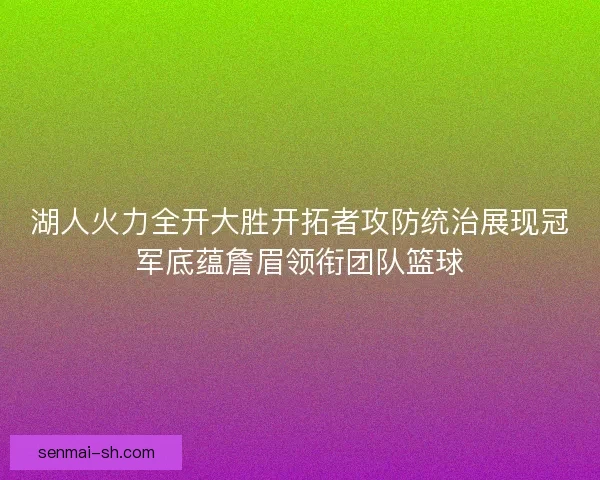 湖人火力全开大胜开拓者攻防统治展现冠军底蕴詹眉领衔团队篮球