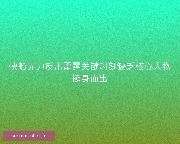 快船无力反击雷霆关键时刻缺乏核心人物挺身而出